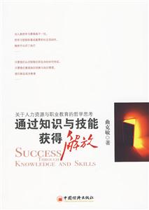 通过知识与技能获得解放-关于人力资源与职业教育的哲学思考
