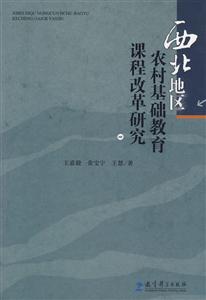 西北地区农村基础教育课程改革研究