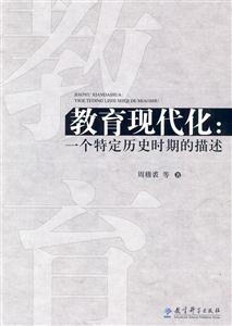 教育现代化:一个特定历史时期的描述