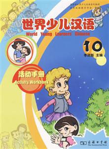 世界少儿汉语-10-活动手册