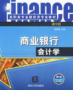 商业银行会计学-清华版