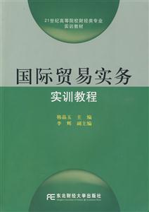 国际贸易实务实训教程
