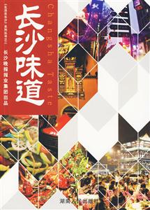 长沙味道
