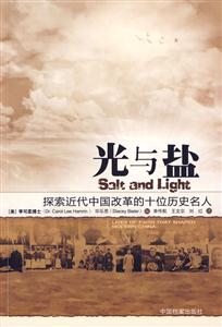 光与盐-探索近代中国改革的十位历史名人