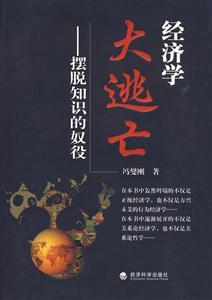 经济学大逃亡-摆脱知识的奴役