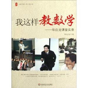 我这样教数学-华应龙课堂实录