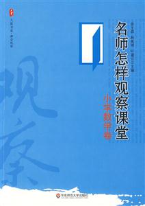 小學數(shù)學卷-名師怎樣觀察課堂