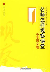 小學語文卷-名師怎樣觀察課堂