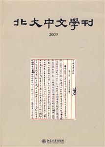 009-北大中文学刊"