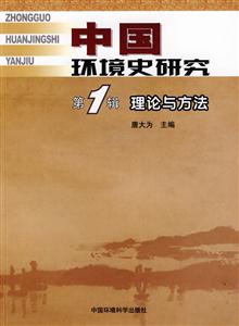 理论与方法-中国环境史研究-第1辑