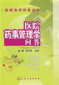 医院药事管理学问答