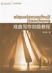 戏曲写作初级教程