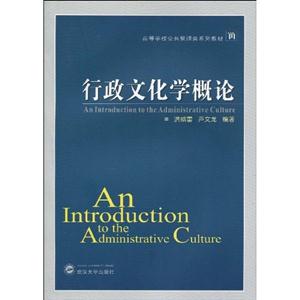 行政文化学概论