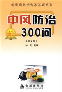 中风防治300问-(第2版)