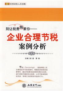 别让税费拖累你-企业合理节税案例分析