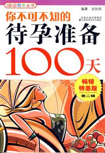 你不可不知的待孕准备100天-第二辑-畅销特惠版