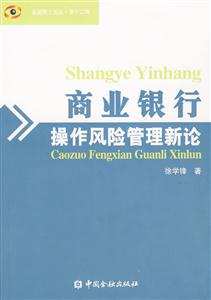 商業銀行操作風險管理新論