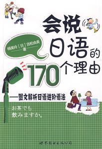 会说日语的170个理由-图文解析日语进阶语法-(含1张CD)