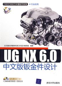 UG NX 6.0中文版钣金件设计-附光盘1张