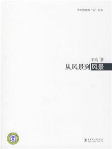 从风景到风景(青年建筑师“从”丛书)