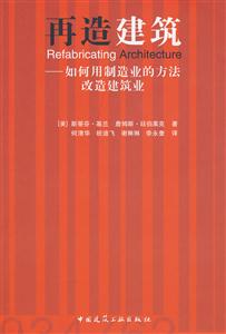 再造建筑——如何用制造业的方法改造建筑业