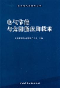 电气节能与太阳能应用技术(建筑电气新技术丛书记处