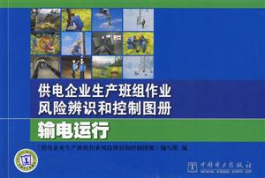 供电企业生产班组作业风险辨识和控制图册:输电运行