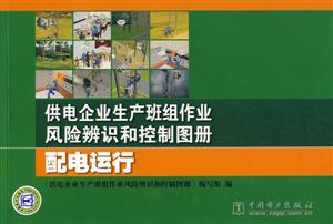 供电企业生产班组作业风险辨识和控制图册:配电运行