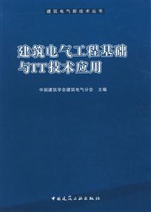 建筑电气工程基础与IT技术应用(建筑电气新技术丛书)