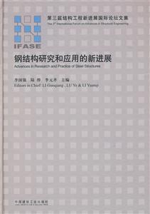 钢结构研究和应用的新进展(第三届结构工程新进展国际论文集体利益