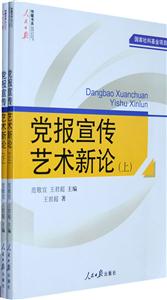 党报宣传艺术新论(全二册)