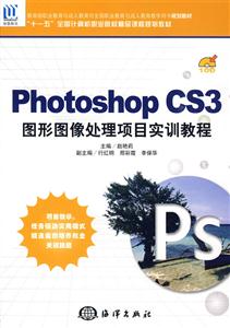 Photoshop CS3 图形图像处理项目实训教程-1CD