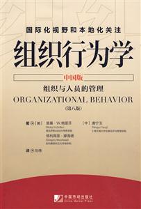 组织行为学-组织与人员的管理-国际化视野和本地化关注-第八版-中国版