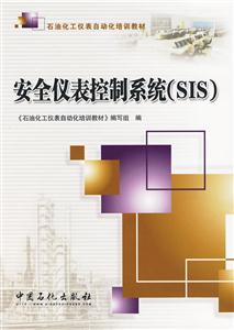 安全仪表控制系统(SIS)