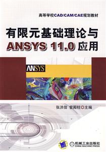 有限元基础理论与ANSYS11.0应用