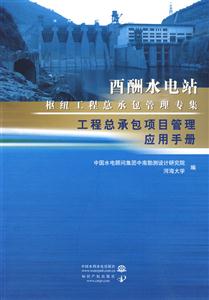 工程总承包项目管理应用手册-酉酬水电站枢纽工程总承包管理专集