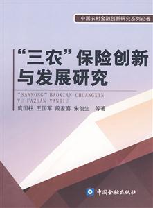 “三农”保险创新与发展研究