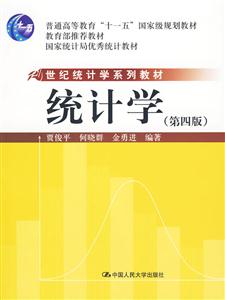 统计学(第四版)(21世纪统计学系列教材;“十一五”国家级规划教材;教育部推荐教材;国家统计局优秀统计教材)