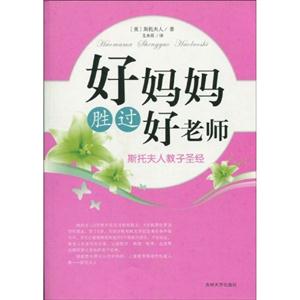 好妈妈胜过好老师:斯拖夫人教子圣经