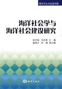 海洋社会学与海洋社会建设研究