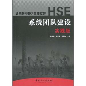 HSE系统团队建设-油田企业HSE管理实践-实践版