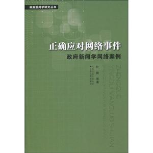 正确应对网络事件-政府新闻学网络案例