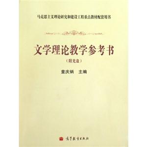 文学理论教学参考书-附光盘
