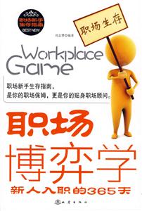 职场博弈学-新人入职的365天