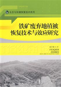 铁矿废弃地植被恢复技术与效应研究