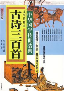古诗三百首-中华国学传世浩典-最新彩图版