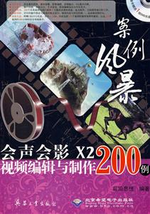 案例风暴-会声会影X2视频编辑与制作200例-配1张DVD