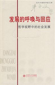 当代中国哲学家文库:发展的呼唤与回应－哲学视野中的社会发展
