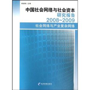 中國社會網絡與社會資本研究報告:2008～2009:社會網絡與產業復雜網絡