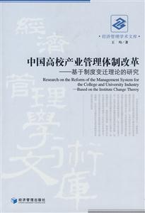 中国高校产业管理体制改革-基于制度变迁理论的研究